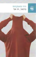 ברנאר, זה אני