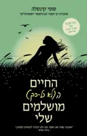החיים הלא כל כך מושלמים שלי 
