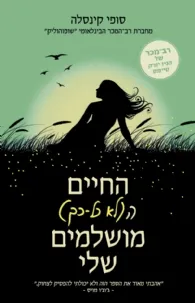 החיים הלא כל כך מושלמים שלי