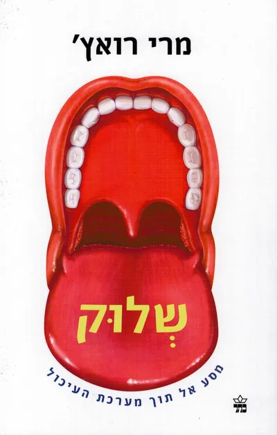 שלוק : מסע אל תוך מערכת העיכול