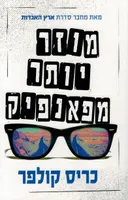 מוזר יותר מפאנפיק