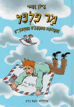 מר פלפל