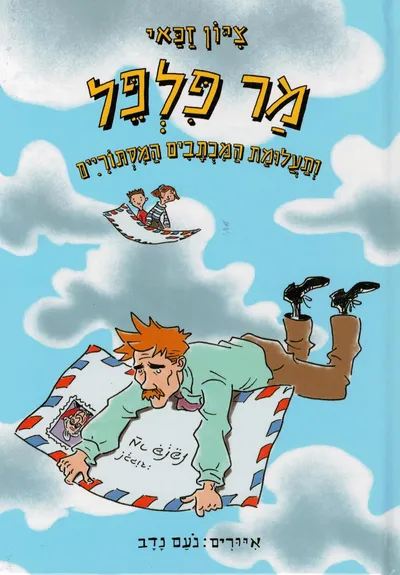 מר פלפל ותעלומת המכתבים המסתוריים