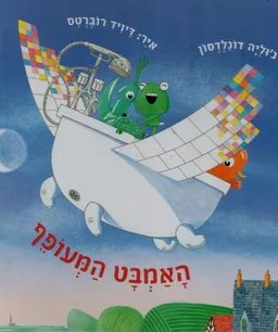 עטיפת הספר האמבט המעופף מאת ג'וליה דונלדסון