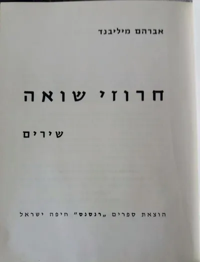 חרוזי שואה : שירים