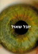 יובל שאול - אלימות וחמלה