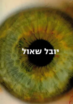 עטיפת הספר יובל שאול - אלימות וחמלה מאת יובל שאול, גבריאל בוקובזה, ויי שינג, סטפן לוי-קואנץ, קרן גולדברג, דליה מרקוביץ