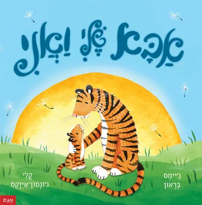 אבא שלי ואני