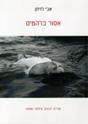 אסור ברהטים