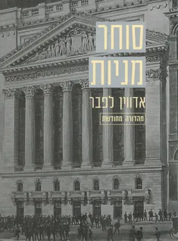 סוחר מניות - מהדורה מחודשת