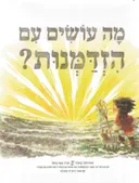 מה עושים עם הזדמנות?