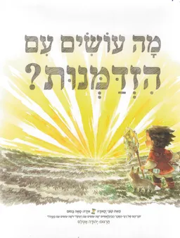 מה עושים עם הזדמנות?