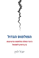 הפולמוס הגדול