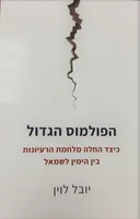 הפולמוס הגדול