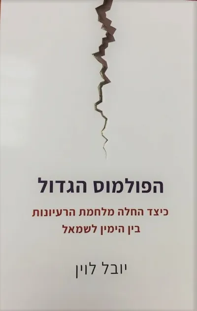 הפולמוס הגדול : כיצד החלה מלחמת הרעיונות בין הימין לשמאל
