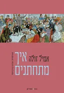 איך מתחתנים