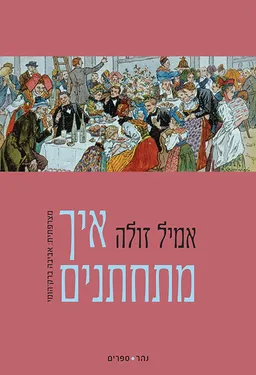 איך מתחתנים