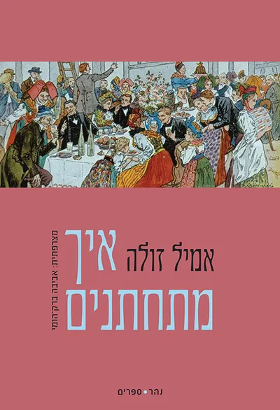 איך מתחתנים