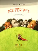 ג'וק-מקק ענק