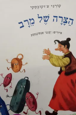 הצרה של מרב