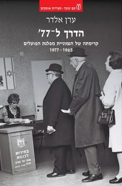 הדרך ל-77' : קריסתה של הגמוניית מפלגת הפועלים 1977-1965