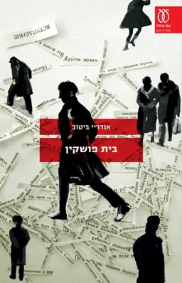 בית פושקין