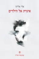 איגרת אל הילדים