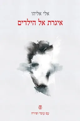איגרת אל הילדים