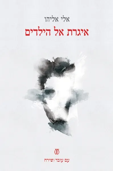 איגרת אל הילדים