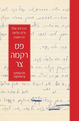 עטיפת הספר פס רקמה צר מאת וירג'יניה וולף