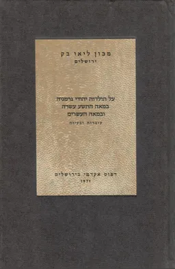על תולדות יהודי גרמניה במאה התשע עשרה ובמאה העשרים