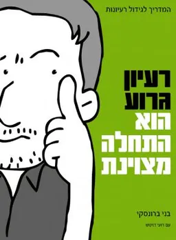 רעיון גרוע הוא התחלה מצוינת