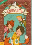 סוד החיות הקסומות