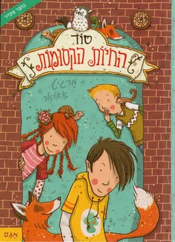 סוד החיות הקסומות