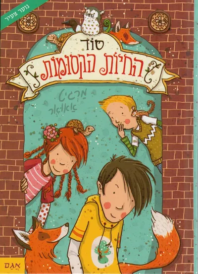 סוד החיות הקסומות : ניצחון או כישלון!