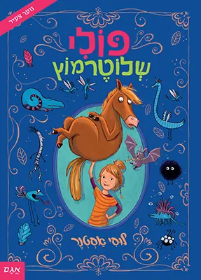 פולי שלוטרמוץ : הרפתקת פילי-פלאים