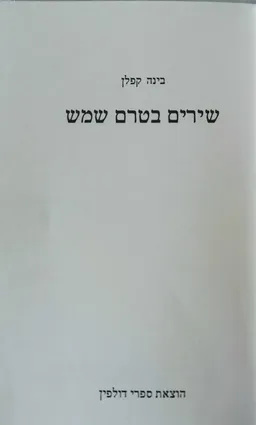 שירים בטרם שמש