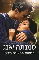 התהום הפעורה בינינו