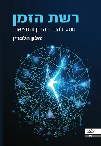 רשת הזמן : מסע להבנת הזמן והמציאות
