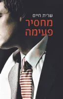 מחסיר פעימה