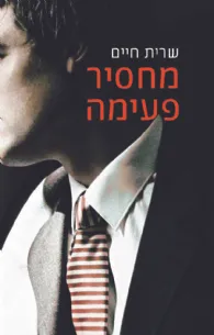 מחסיר פעימה