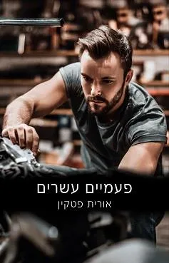 עטיפת הספר פעמיים עשרים מאת אורית פטקין