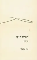 האיש הזקן