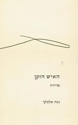 האיש הזקן