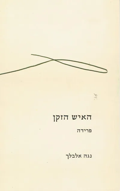 האיש הזקן : פרידה