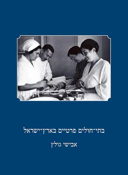 בתי-חולים פרטיים בארץ-ישראל