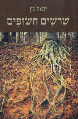 שרשים חשופים