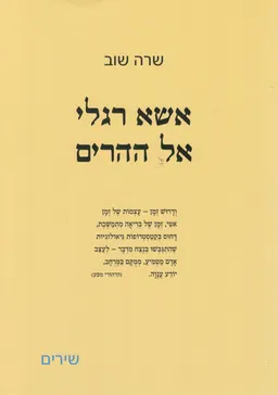 אשא רגלי אל ההרים