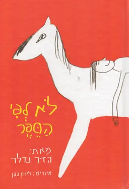 לא לפי הספר
