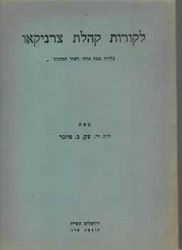 לקורות קהלת צרניקאו